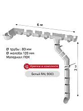 Комплект водосточной системы Технониколь Оптима 120х80 мм для ската 6 м, Белый RAL 9003